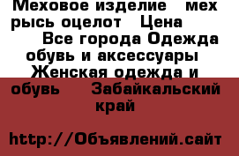Меховое изделие , мех рысь/оцелот › Цена ­ 23 000 - Все города Одежда, обувь и аксессуары » Женская одежда и обувь   . Забайкальский край